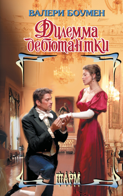 Скачать книгу Дилемма дебютантки