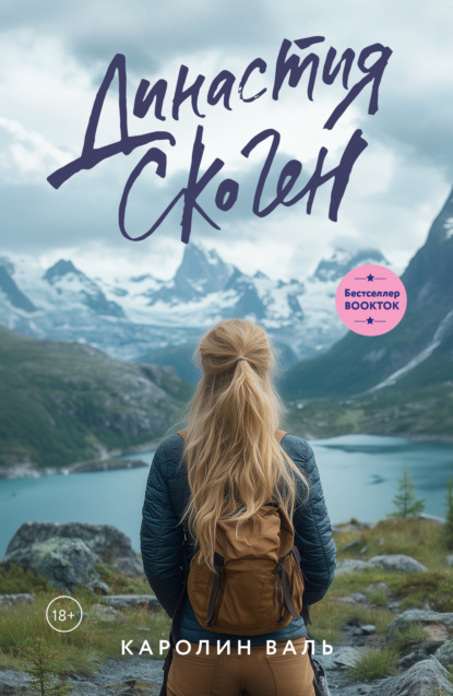 Скачать книгу Династия Скоген