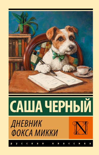 Скачать книгу Дневник Фокса Микки