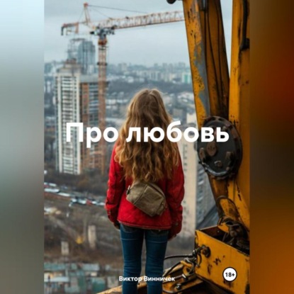 Скачать книгу Про любовь