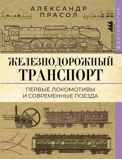 Скачать книгу Железнодорожный транспорт. Первые локомотивы и современные поезда