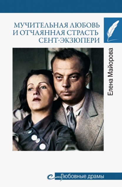 Скачать книгу Мучительная любовь и отчаянная страсть Сент-Экзюпери