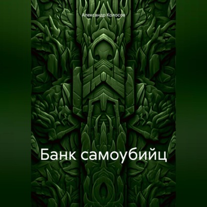 Банк самоубийц