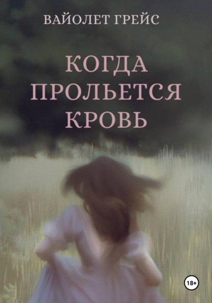 Скачать книгу Когда прольётся кровь