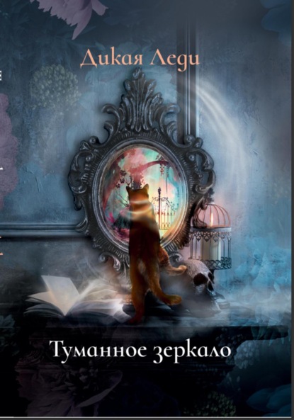 Скачать книгу Туманное зеркало