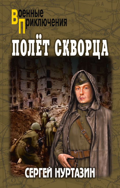 Скачать книгу Полет скворца