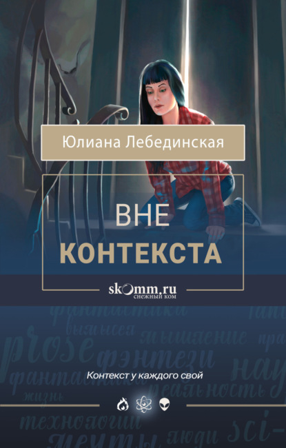 Вне контекста