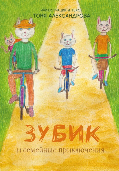 Скачать книгу Зубик и семейные приключения