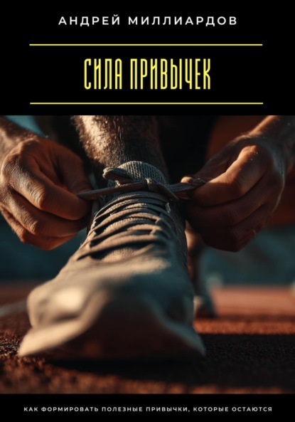 Скачать книгу Сила привычек. Как формировать полезные привычки, которые остаются