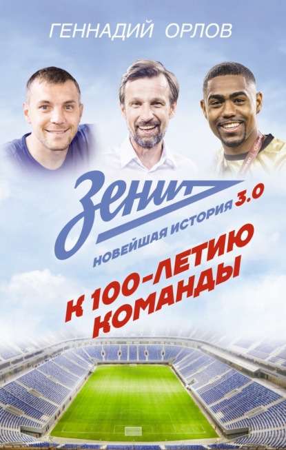 Скачать книгу Зенит. Новейшая история 3.0. К 100-летию команды