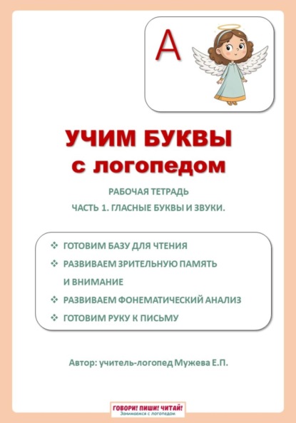 Скачать книгу Учим буквы с логопедом. Гласные буквы