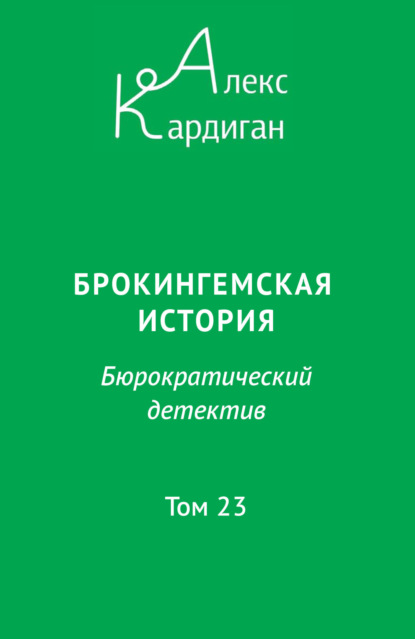 Брокингемская история. Том 23