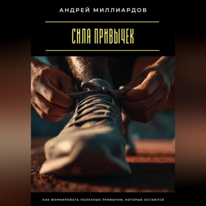 Скачать книгу Сила привычек. Как формировать полезные привычки, которые остаются