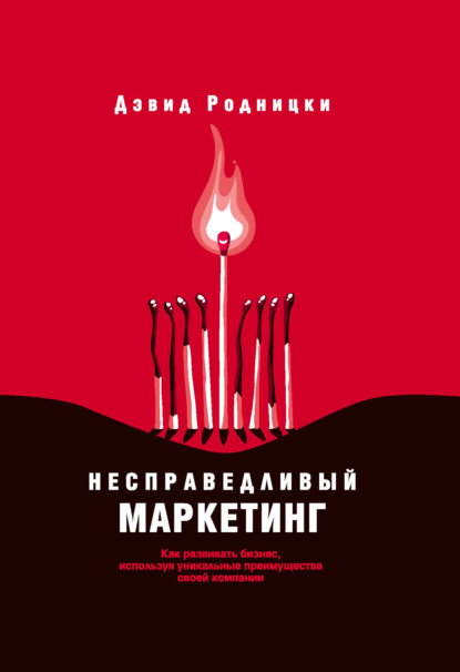 Скачать книгу Несправедливый маркетинг. Как развивать бизнес, используя уникальные преимущества своей компании