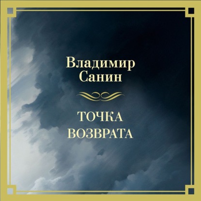 Скачать книгу Точка возврата