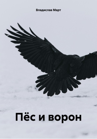 Пёс и ворон