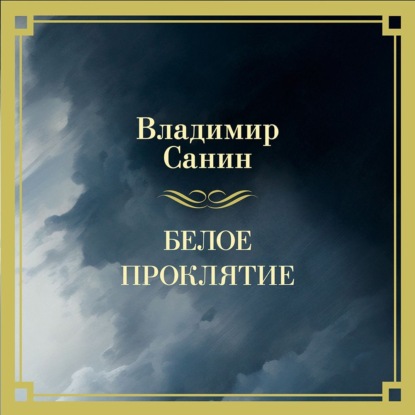Скачать книгу Белое проклятие
