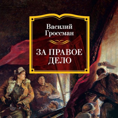 Скачать книгу За правое дело