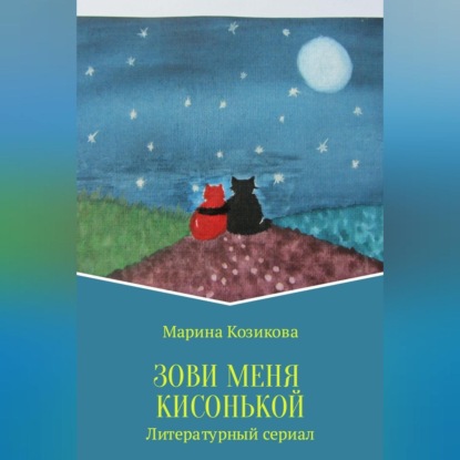 Скачать книгу Зови меня кисонькой