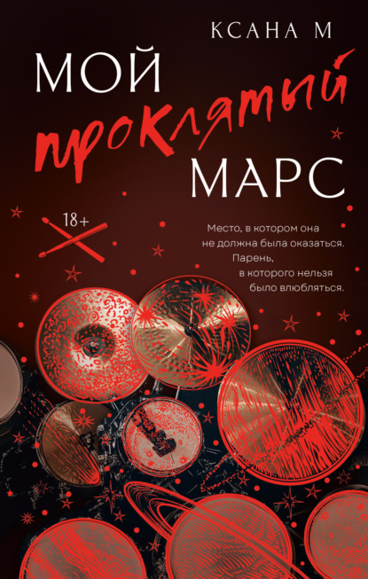 Скачать книгу Мой проклятый Марс