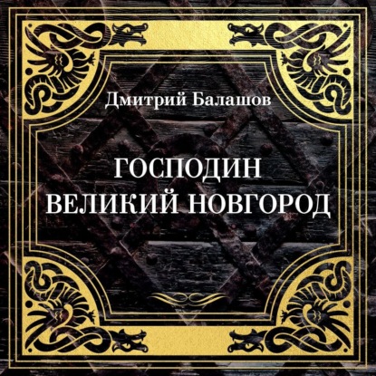 Скачать книгу Господин Великий Новгород