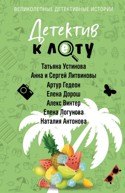 Скачать книгу Детектив к лету