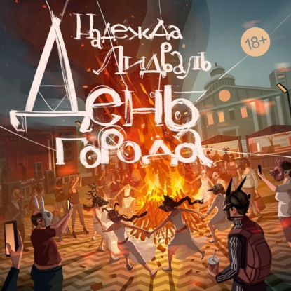 Скачать книгу День города