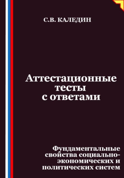 Скачать книгу Аттестационные тесты с ответами. Фундаментальные свойства социально-экономических и политических систем