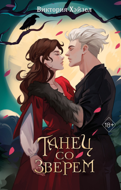 Скачать книгу Танец со Зверем