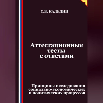Скачать книгу Аттестационные тесты с ответами. Принципы исследования социально-экономических и политических процессов