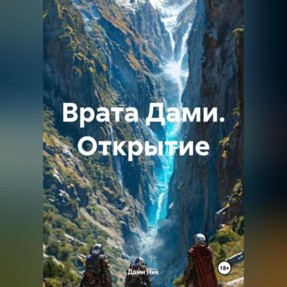 Скачать книгу Врата Дами. Открытие