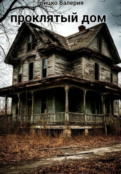 Проклятый дом
