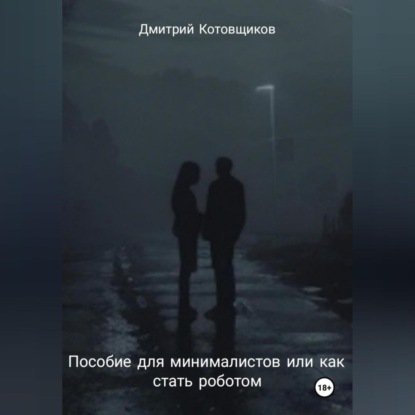 Пособие для минималистов или как превратиться в робота