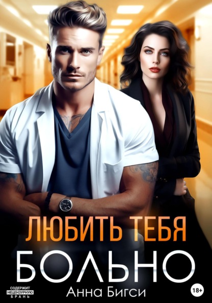 Скачать книгу Любить тебя больно