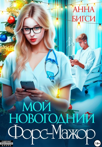 Скачать книгу Мой новогодний Форс-Мажор