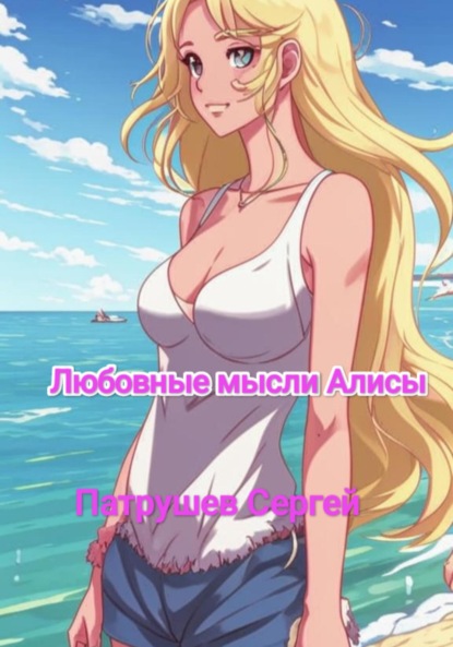 Скачать книгу Любовные мысли Алисы