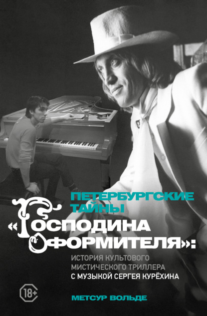 Петербургские тайны «Господина оформителя». История культового мистического триллера с музыкой Сергея Курёхина