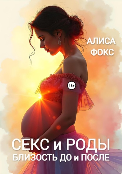 Скачать книгу Секс и Роды. Близость До и После