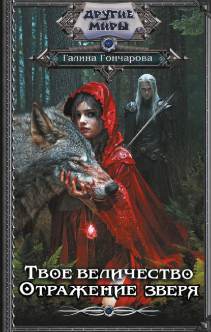 Скачать книгу Твое величество. Отражение зверя