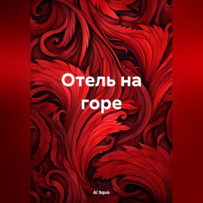 Скачать книгу Отель на горе