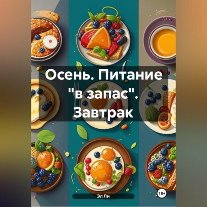 Скачать книгу Осень : Питание «в запас» Завтрак