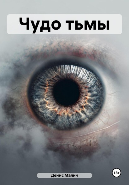 Скачать книгу Чудо тьмы