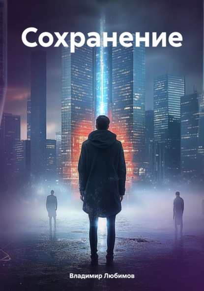 Сохранение