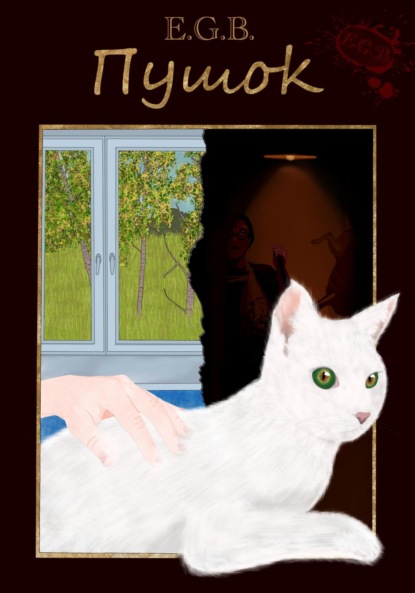 Скачать книгу Пушок