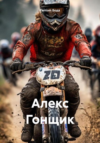 Скачать книгу Алекс Гонщик