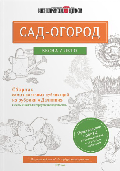 Скачать книгу Сад-огород. Весна / лето