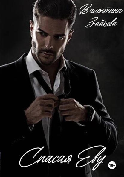 Скачать книгу Спасая Еву