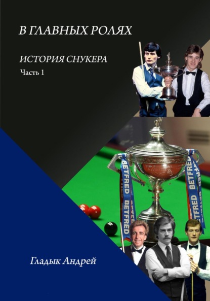 Скачать книгу В главных ролях. История снукера. Часть 1