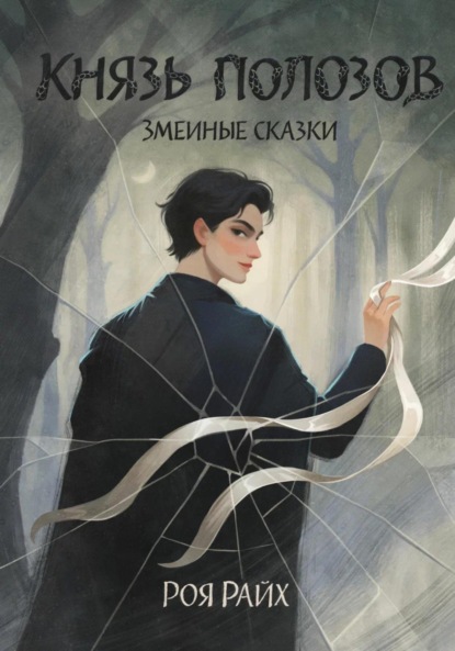 Скачать книгу Князь полозов