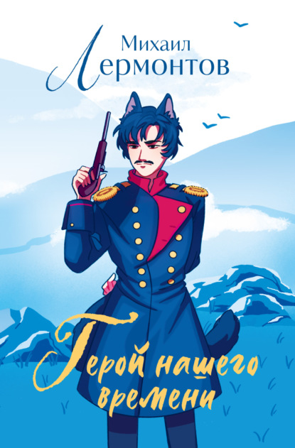Скачать книгу Герой нашего времени